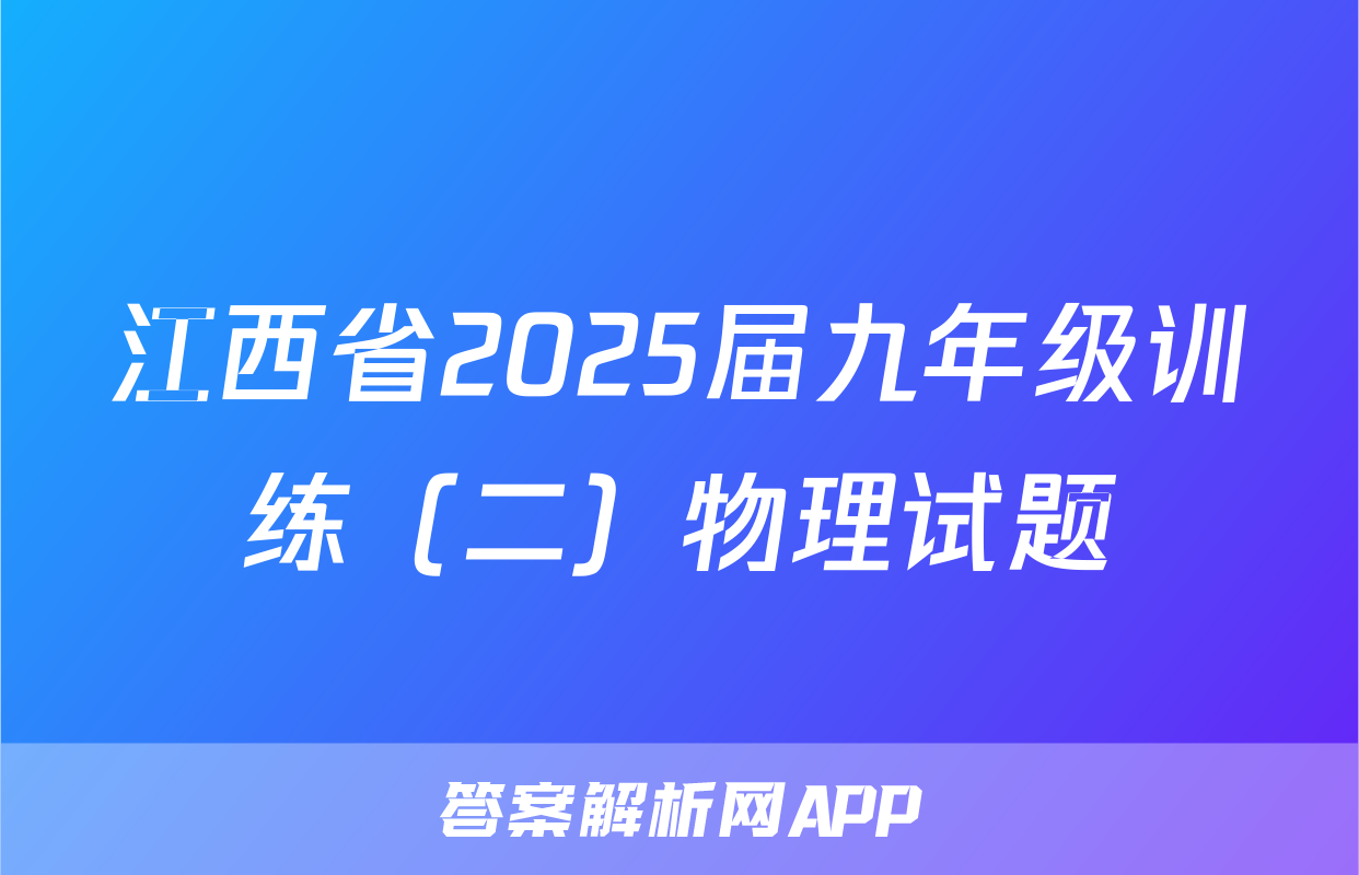 江西省2025届九年级训练（二）物理试题