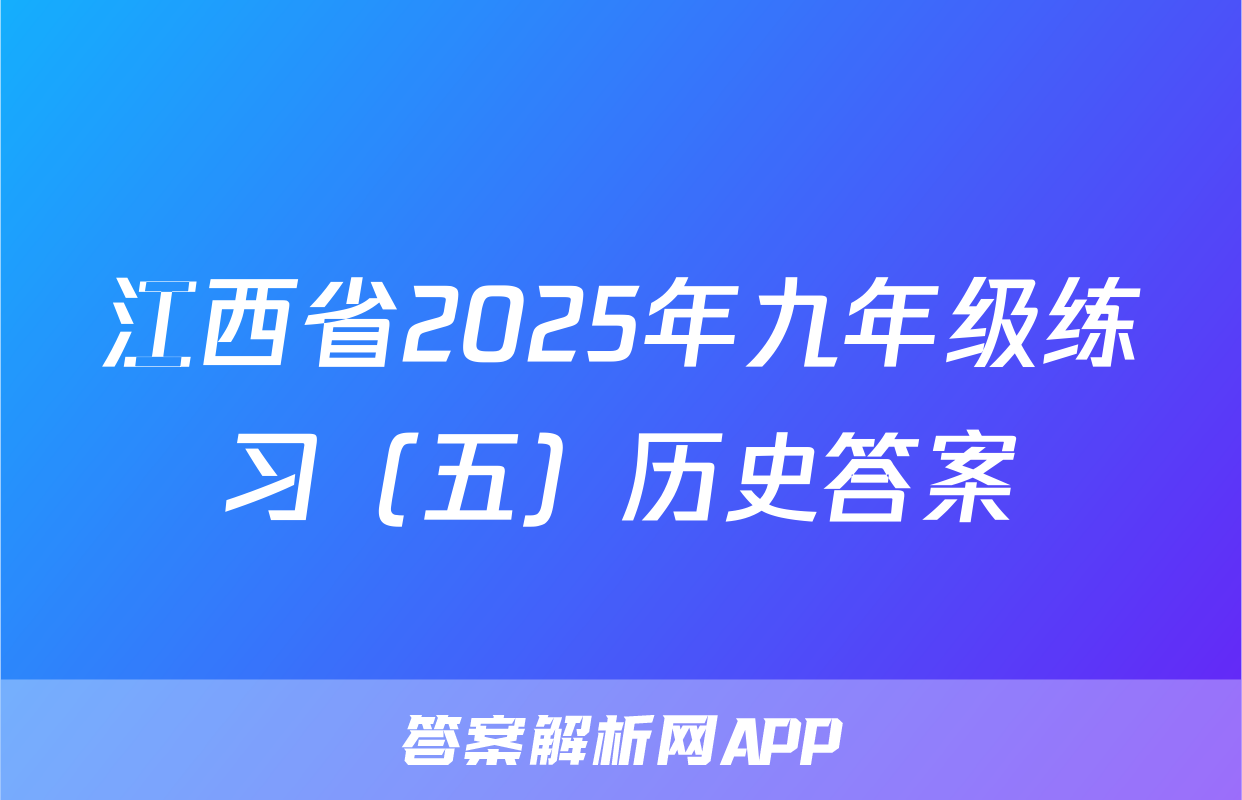 江西省2025年九年级练习（五）历史答案
