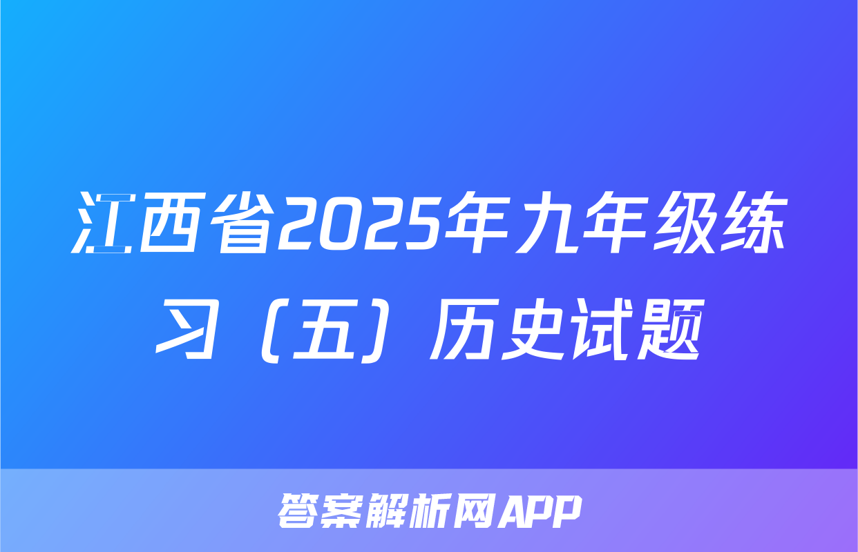 江西省2025年九年级练习（五）历史试题
