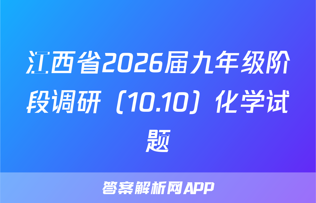 江西省2026届九年级阶段调研（10.10）化学试题