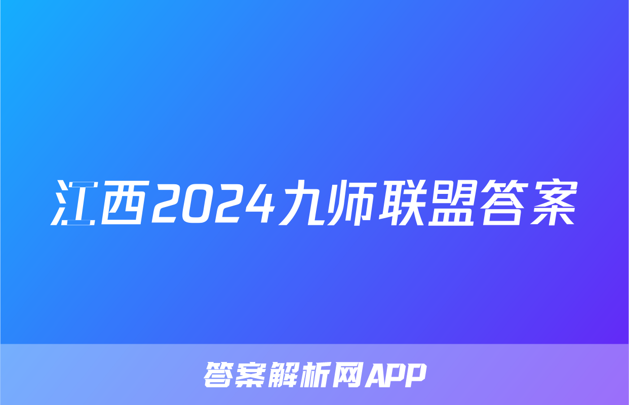 江西2024九师联盟答案