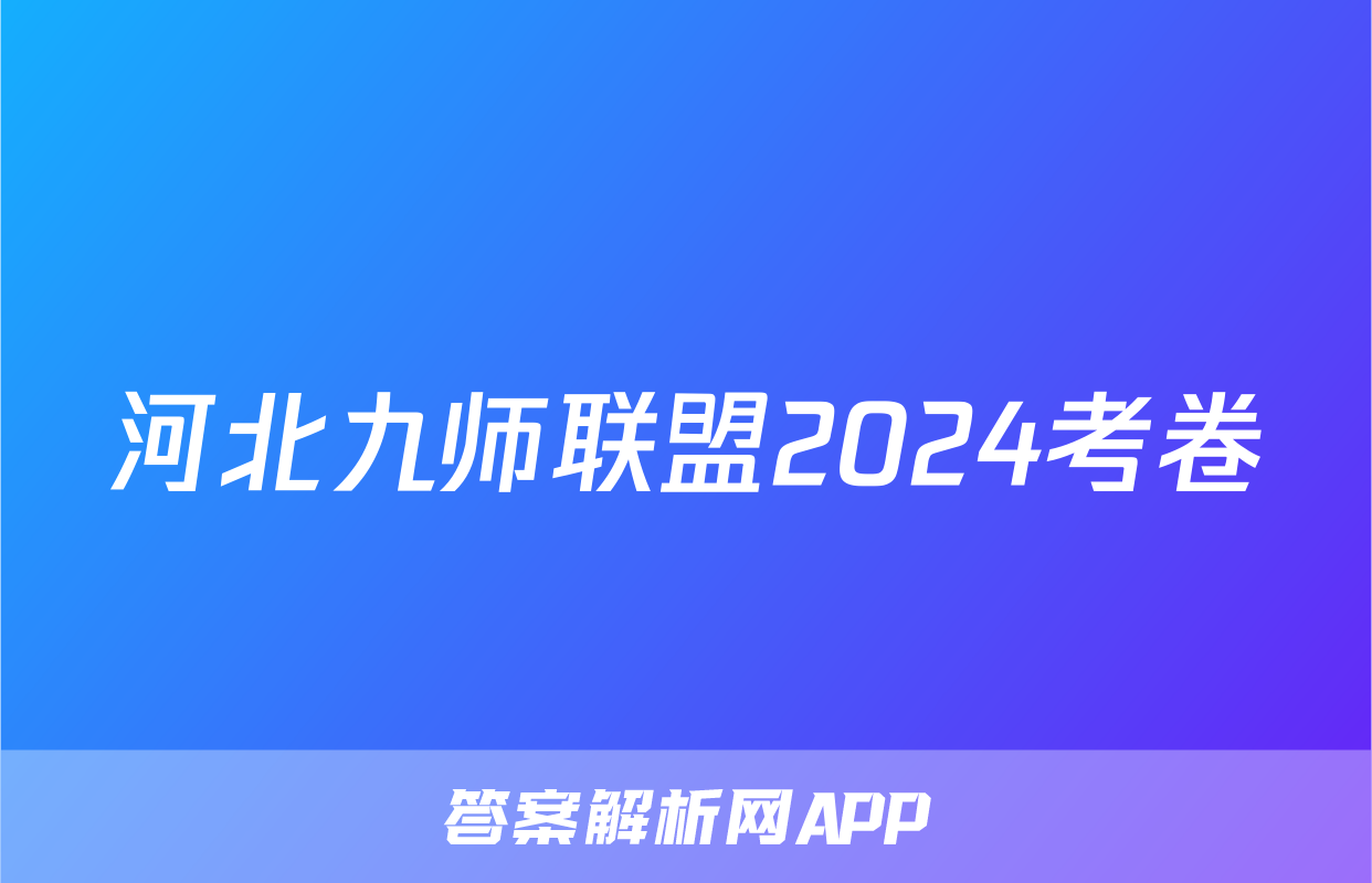 河北九师联盟2024考卷