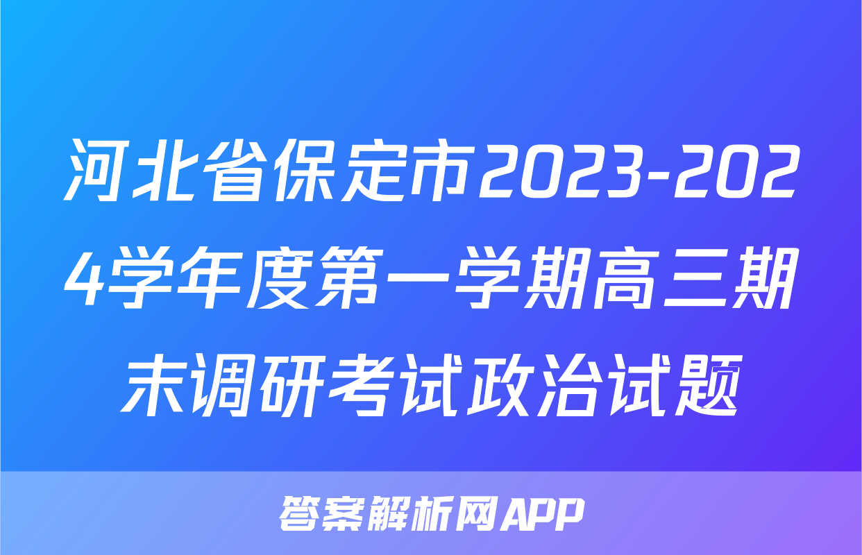 河北省保定市2023-2024学年度第一学期高三期末调研考试政治试题