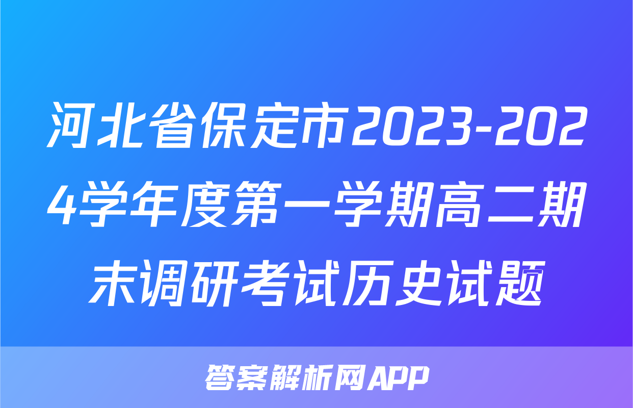 河北省保定市2023-2024学年度第一学期高二期末调研考试历史试题