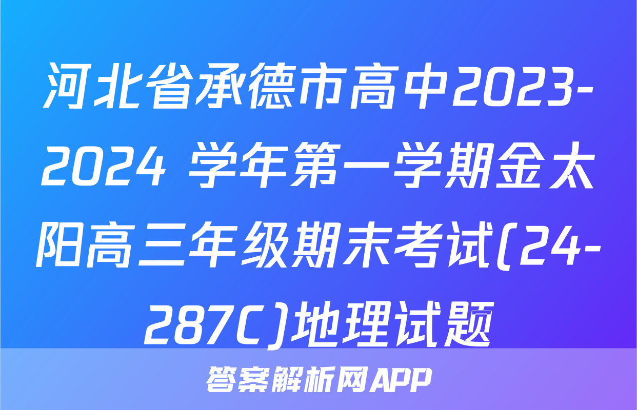 河北省承德市高中2023-2024 学年第一学期金太阳高三年级期末考试(24-287C)地理试题