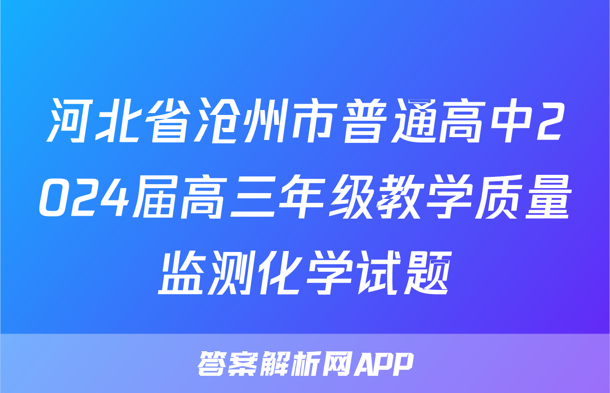 河北省沧州市普通高中2024届高三年级教学质量监测化学试题