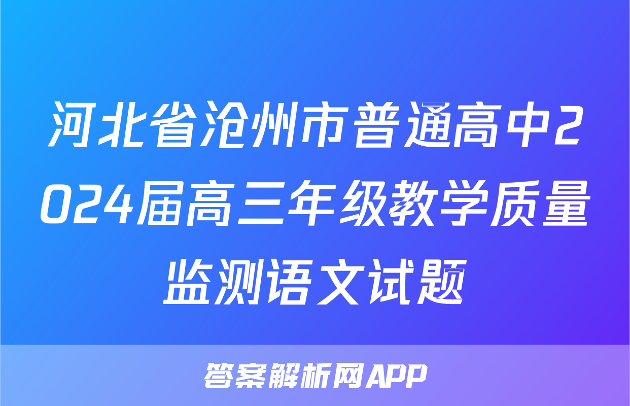 河北省沧州市普通高中2024届高三年级教学质量监测语文试题