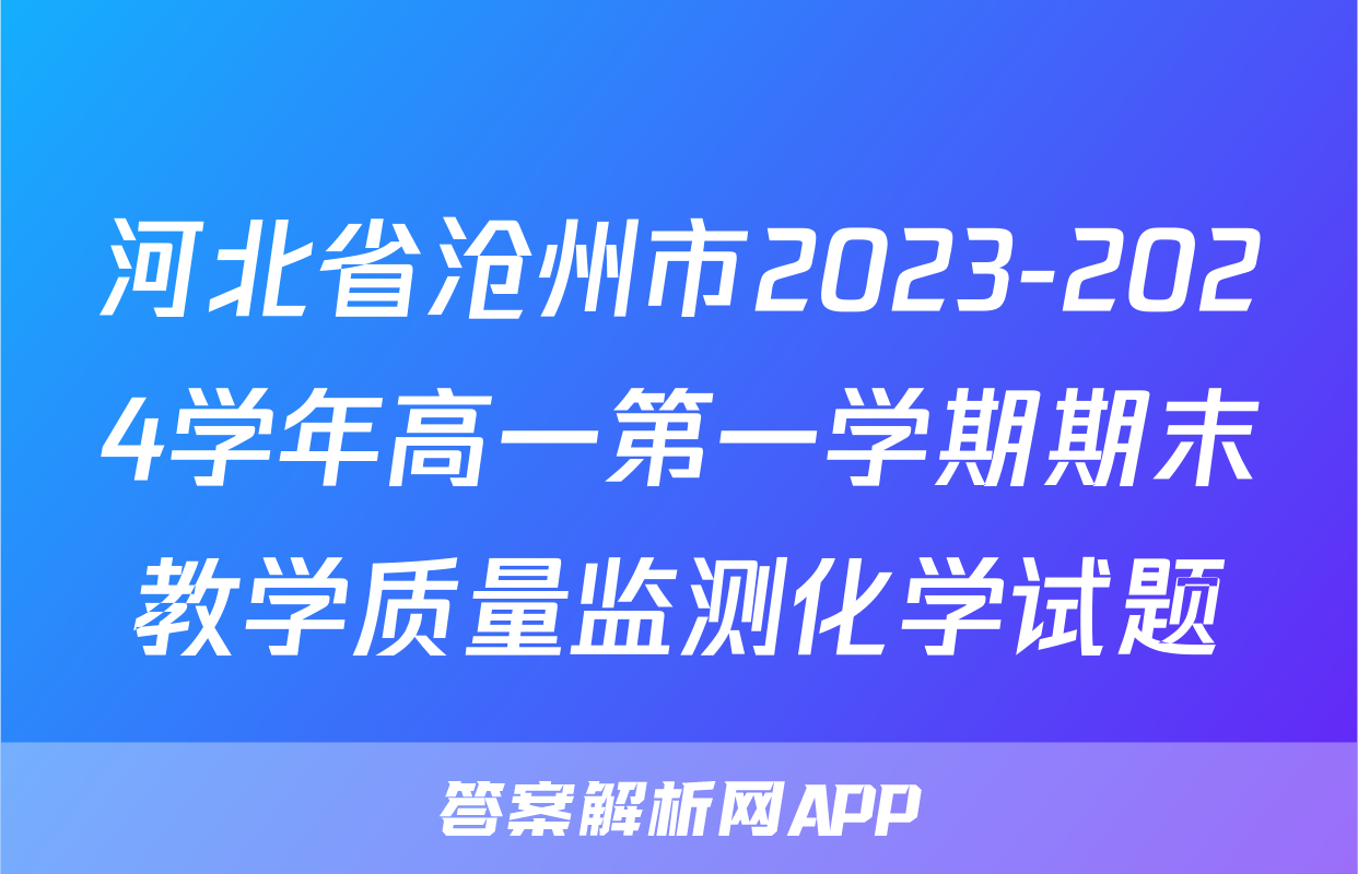 河北省沧州市2023-2024学年高一第一学期期末教学质量监测化学试题