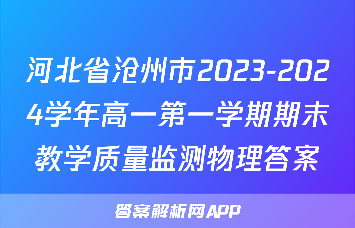 河北省沧州市2023-2024学年高一第一学期期末教学质量监测物理答案