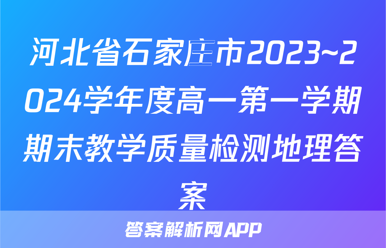 河北省石家庄市2023~2024学年度高一第一学期期末教学质量检测地理答案
