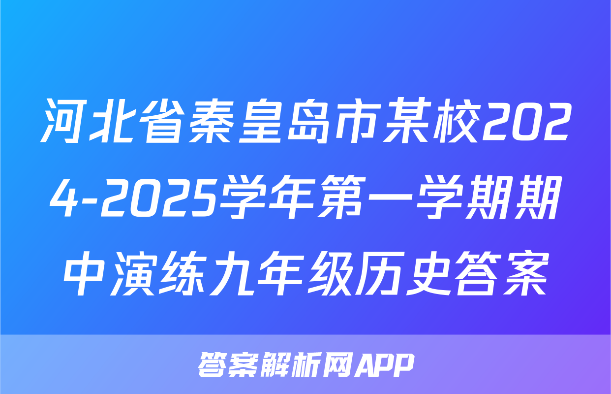 河北省秦皇岛市某校2024-2025学年第一学期期中演练九年级历史答案