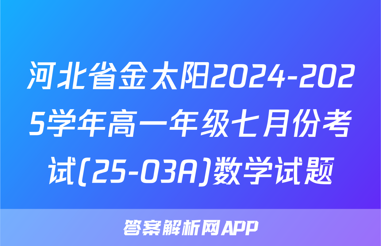 河北省金太阳2024-2025学年高一年级七月份考试(25-03A)数学试题