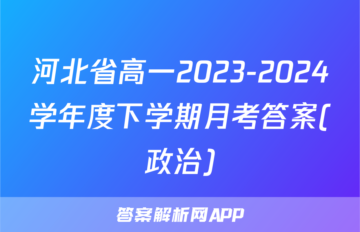 河北省高一2023-2024学年度下学期月考答案(政治)