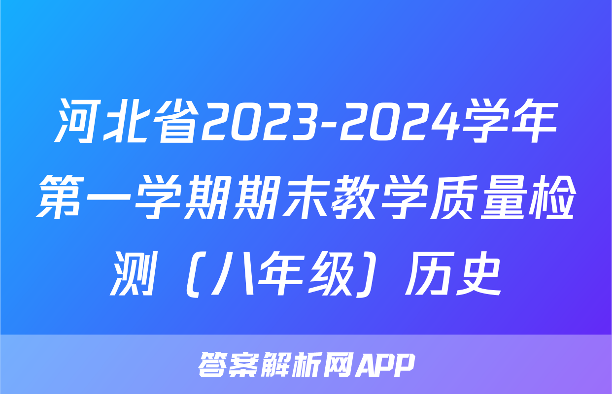 河北省2023-2024学年第一学期期末教学质量检测（八年级）历史