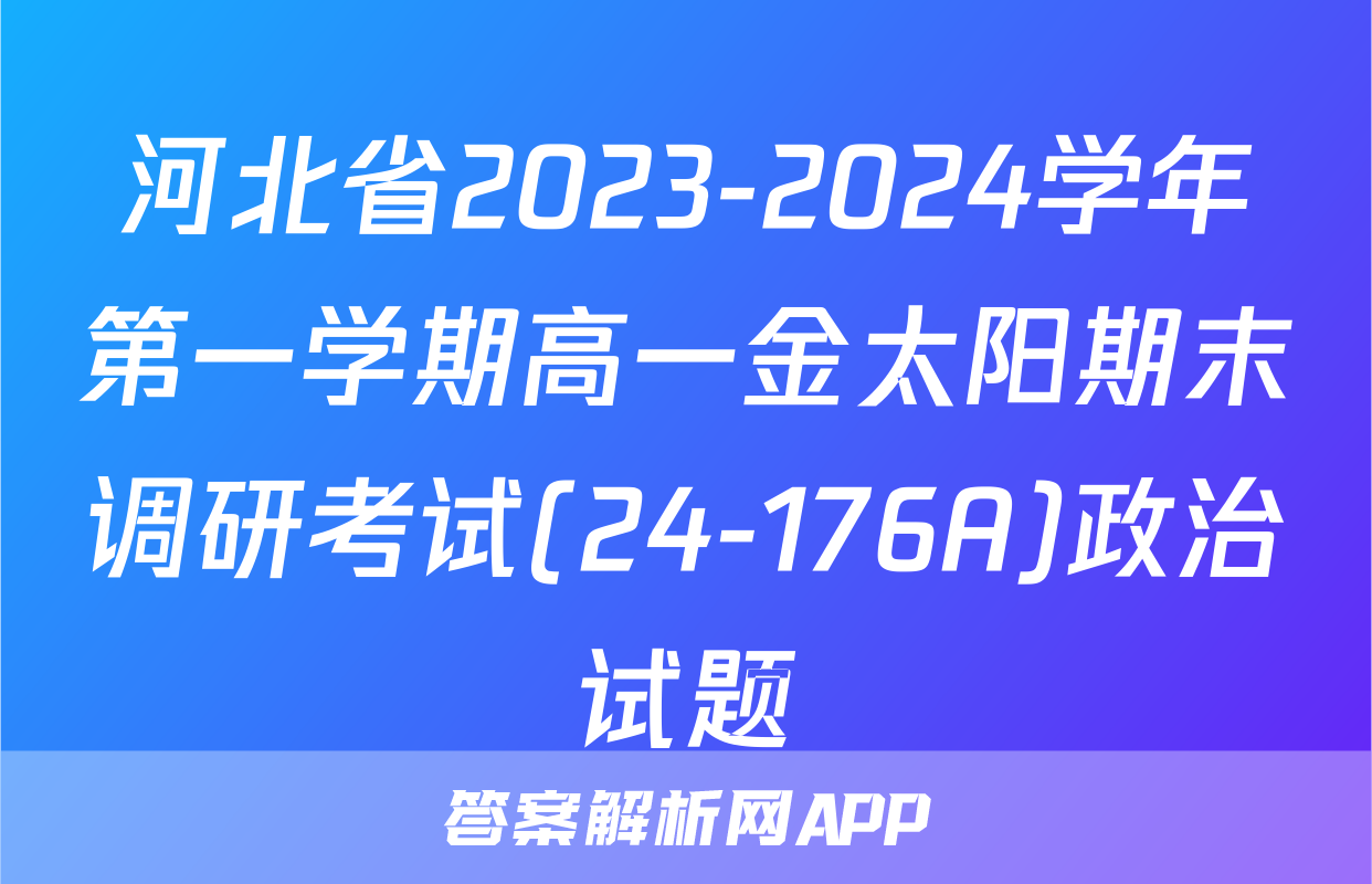 河北省2023-2024学年第一学期高一金太阳期末调研考试(24-176A)政治试题