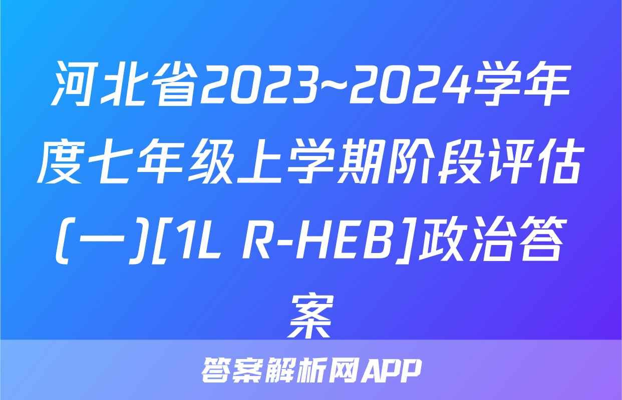河北省2023~2024学年度七年级上学期阶段评估(一)[1L R-HEB]政治答案