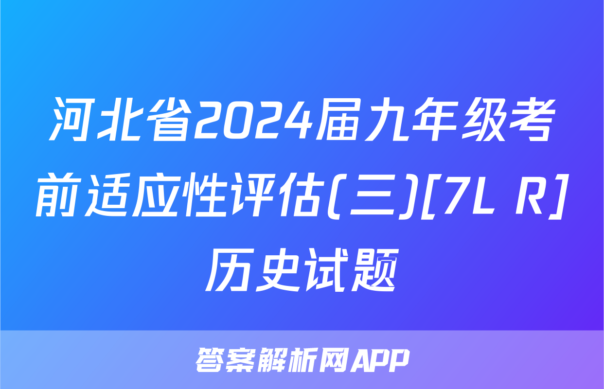 河北省2024届九年级考前适应性评估(三)[7L R]历史试题