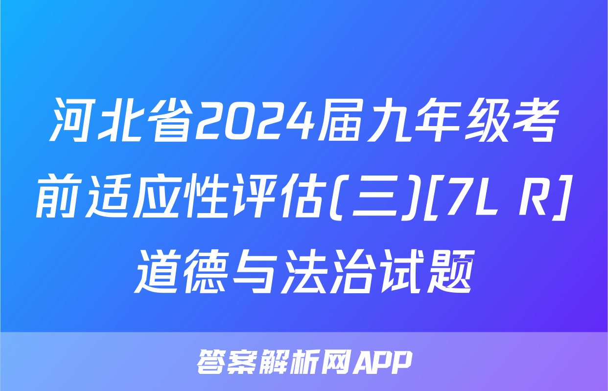 河北省2024届九年级考前适应性评估(三)[7L R]道德与法治试题