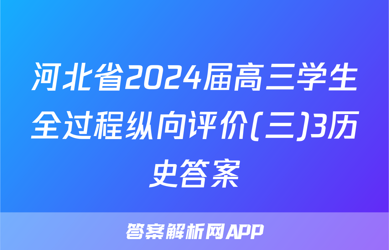 河北省2024届高三学生全过程纵向评价(三)3历史答案