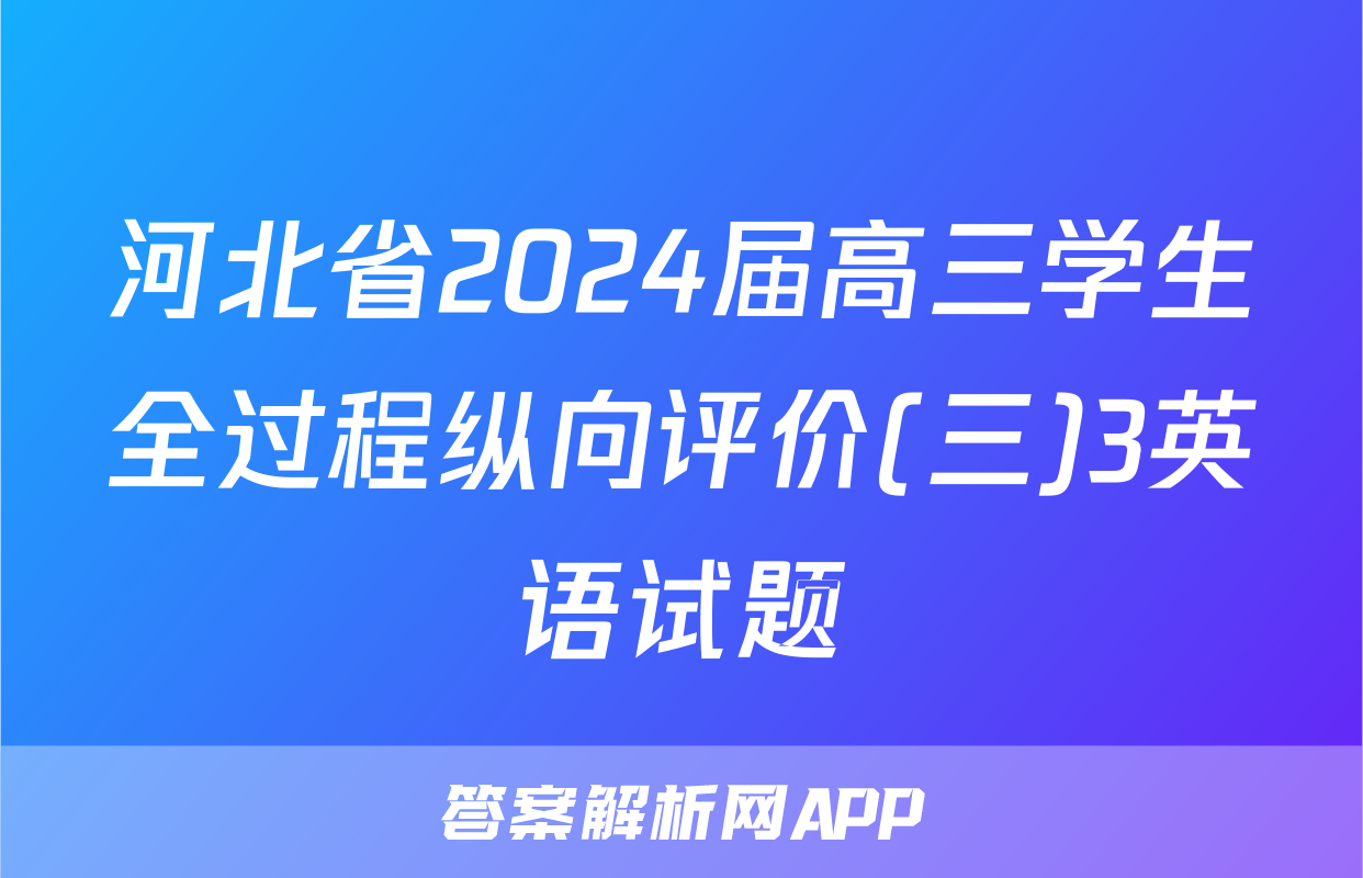 河北省2024届高三学生全过程纵向评价(三)3英语试题