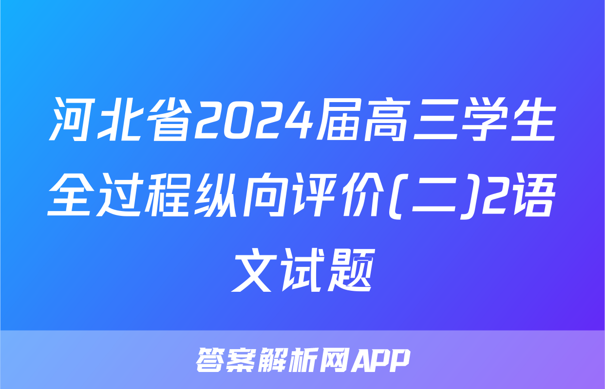 河北省2024届高三学生全过程纵向评价(二)2语文试题