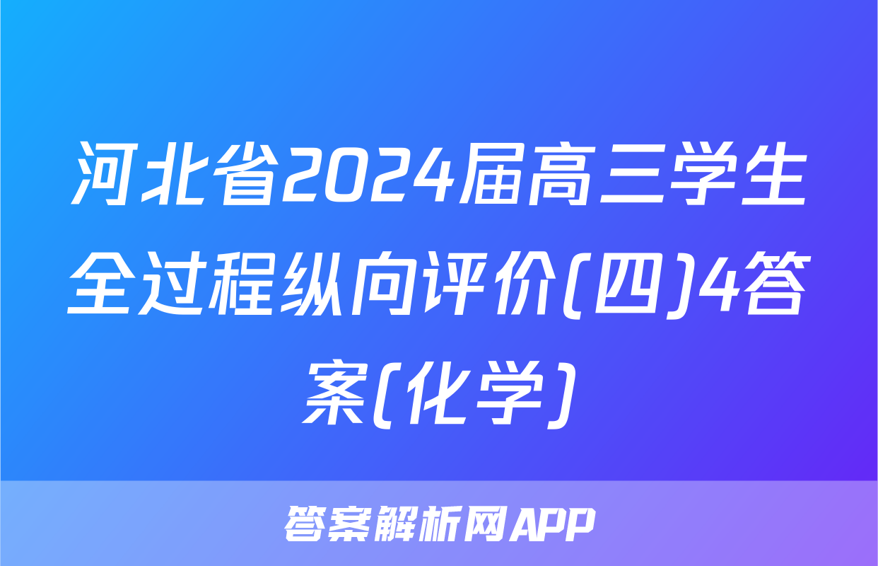 河北省2024届高三学生全过程纵向评价(四)4答案(化学)