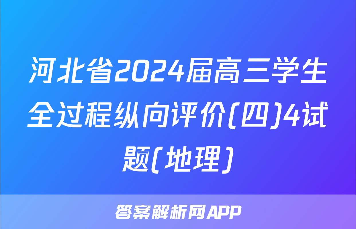 河北省2024届高三学生全过程纵向评价(四)4试题(地理)