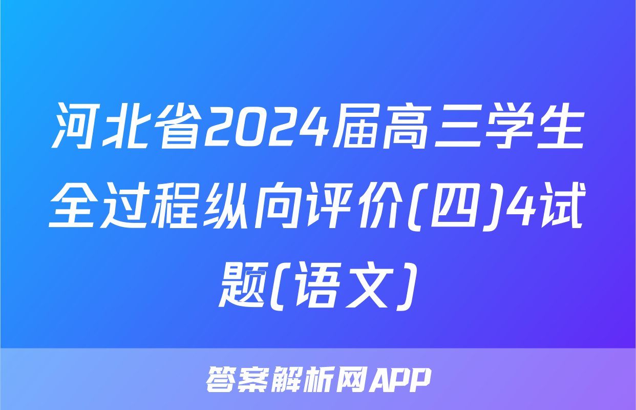 河北省2024届高三学生全过程纵向评价(四)4试题(语文)