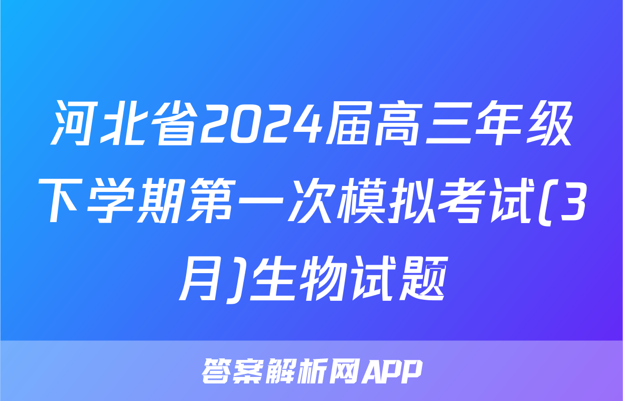 河北省2024届高三年级下学期第一次模拟考试(3月)生物试题