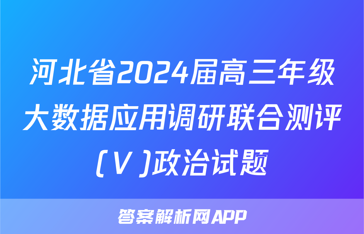 河北省2024届高三年级大数据应用调研联合测评(Ⅴ)政治试题