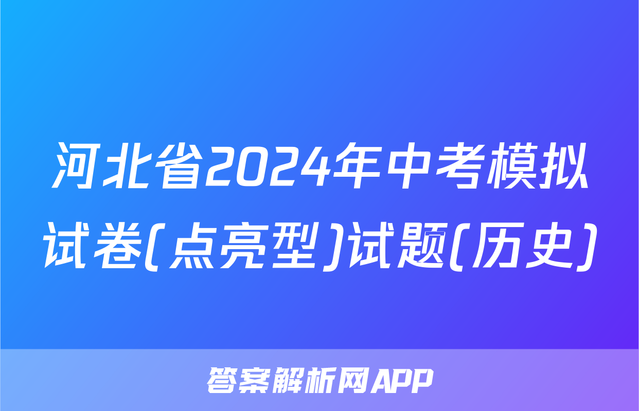 河北省2024年中考模拟试卷(点亮型)试题(历史)