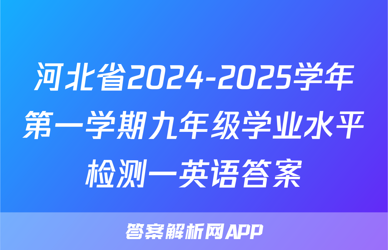 河北省2024-2025学年第一学期九年级学业水平检测一英语答案