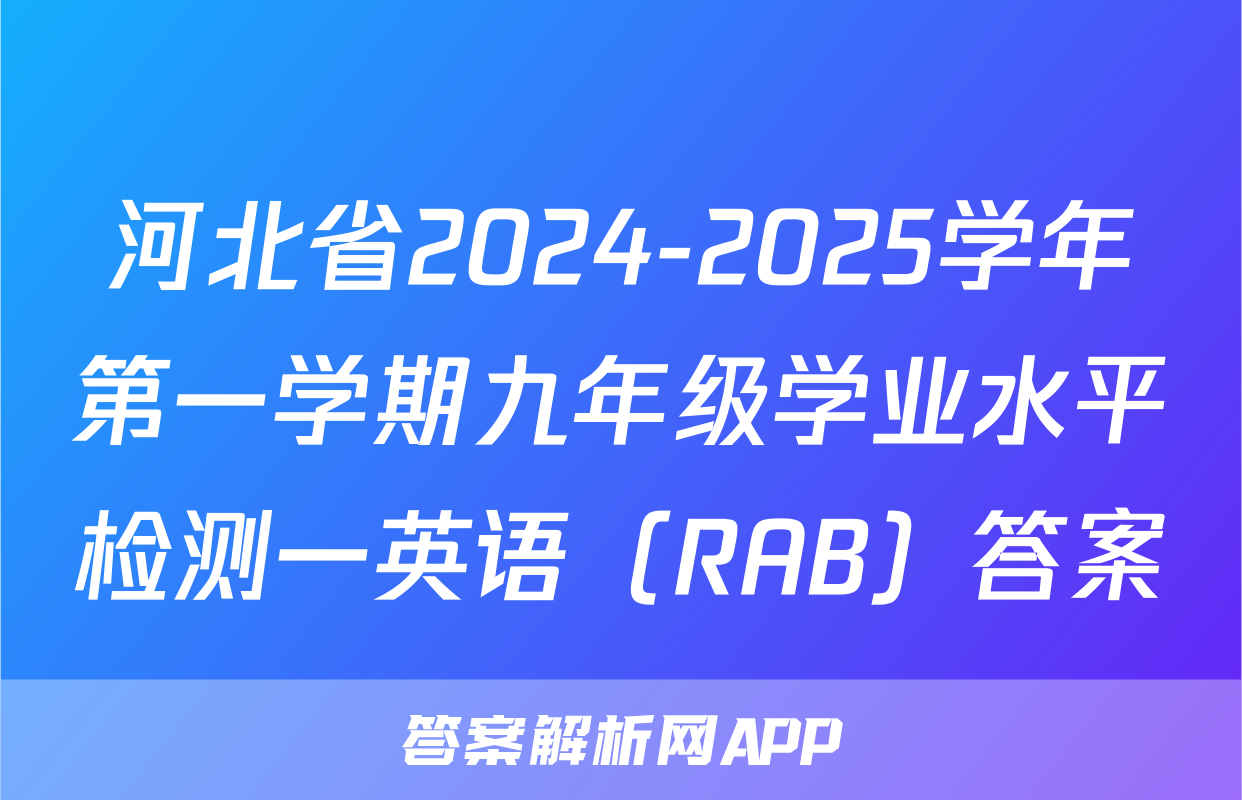 河北省2024-2025学年第一学期九年级学业水平检测一英语（RAB）答案
