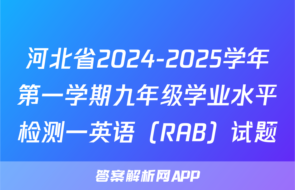 河北省2024-2025学年第一学期九年级学业水平检测一英语（RAB）试题