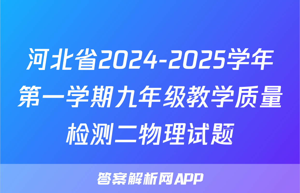 河北省2024-2025学年第一学期九年级教学质量检测二物理试题
