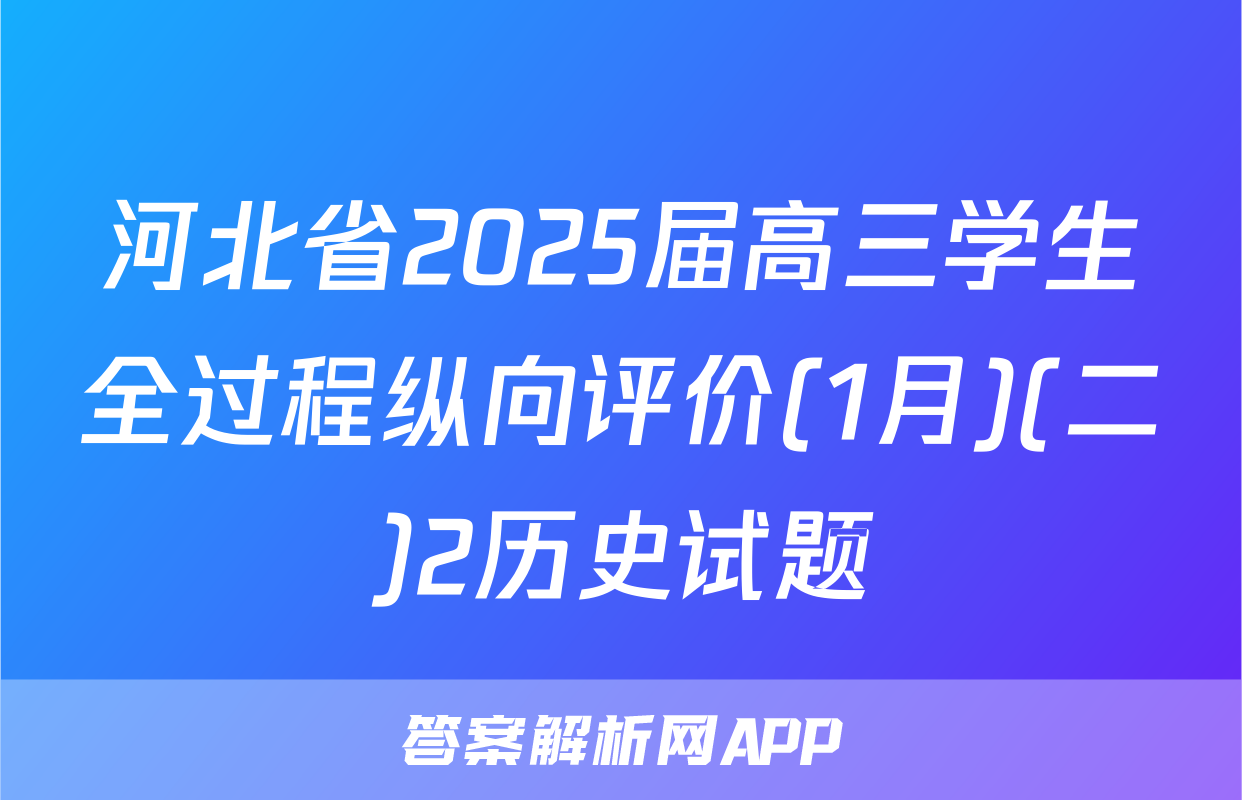 河北省2025届高三学生全过程纵向评价(1月)(二)2历史试题