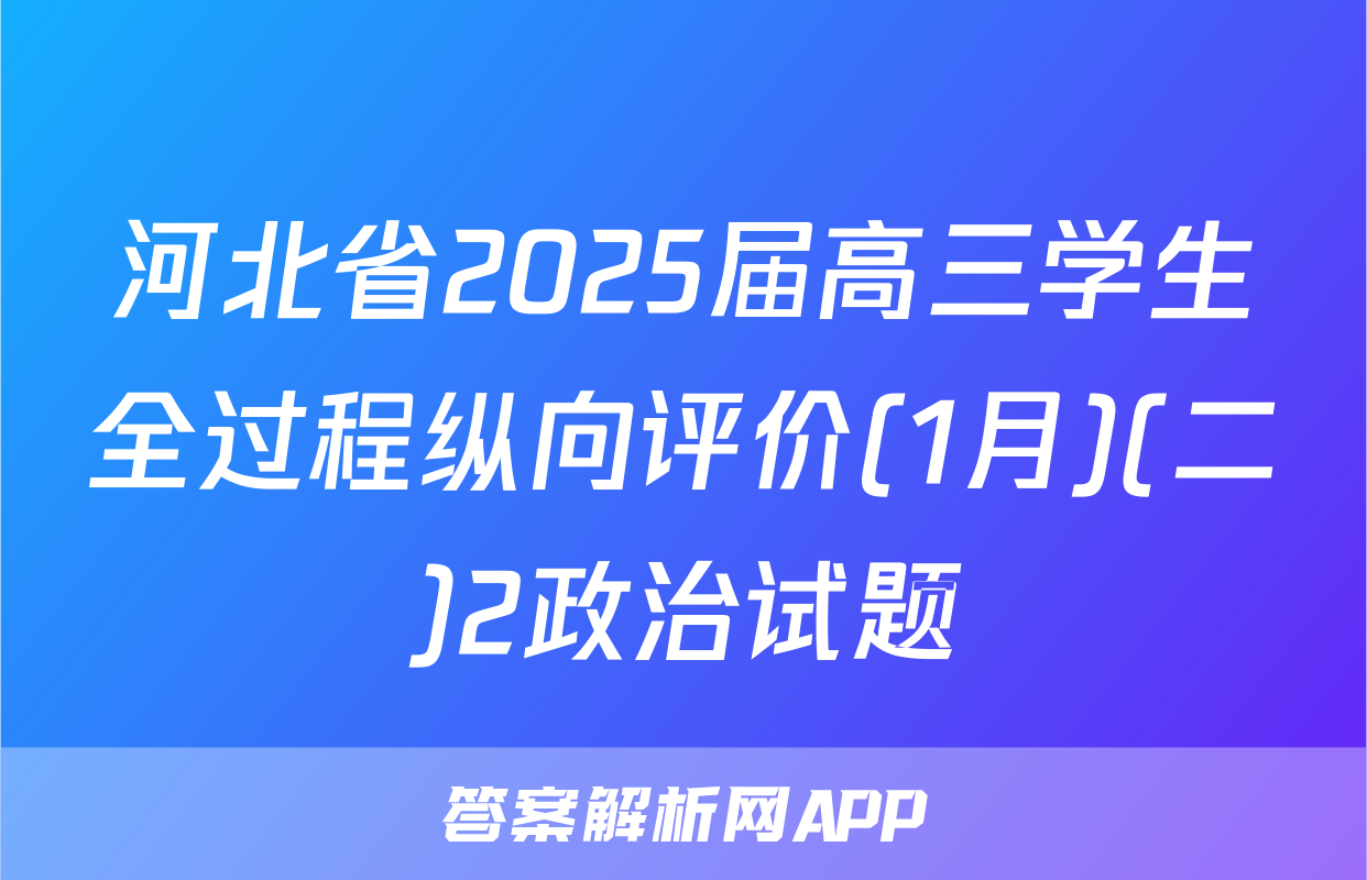 河北省2025届高三学生全过程纵向评价(1月)(二)2政治试题