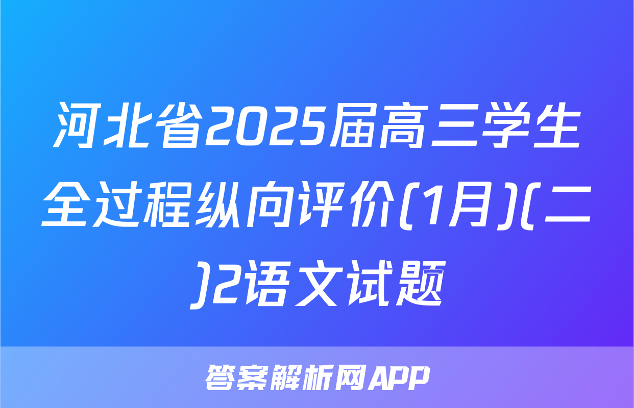 河北省2025届高三学生全过程纵向评价(1月)(二)2语文试题
