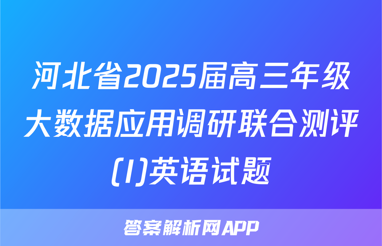 河北省2025届高三年级大数据应用调研联合测评(I)英语试题