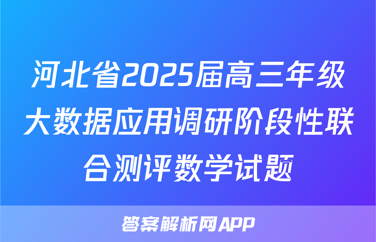 河北省2025届高三年级大数据应用调研阶段性联合测评数学试题