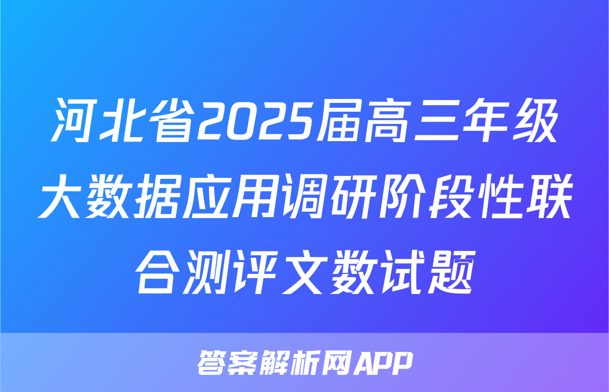 河北省2025届高三年级大数据应用调研阶段性联合测评文数试题