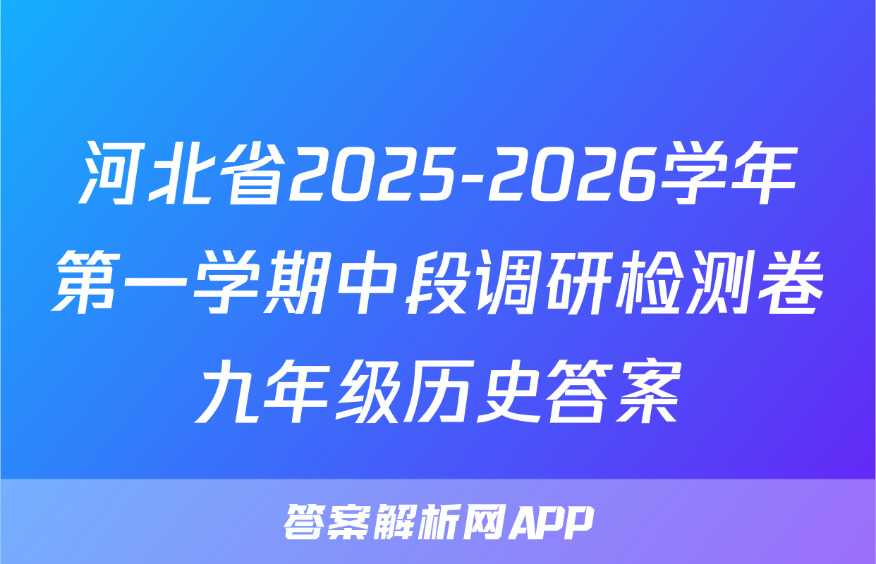 河北省2025-2026学年第一学期中段调研检测卷九年级历史答案