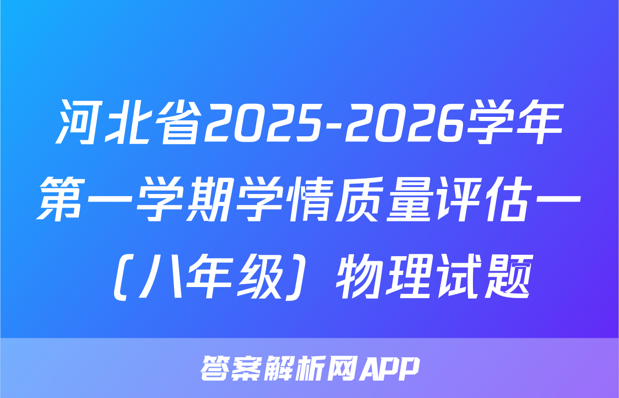 河北省2025-2026学年第一学期学情质量评估一（八年级）物理试题