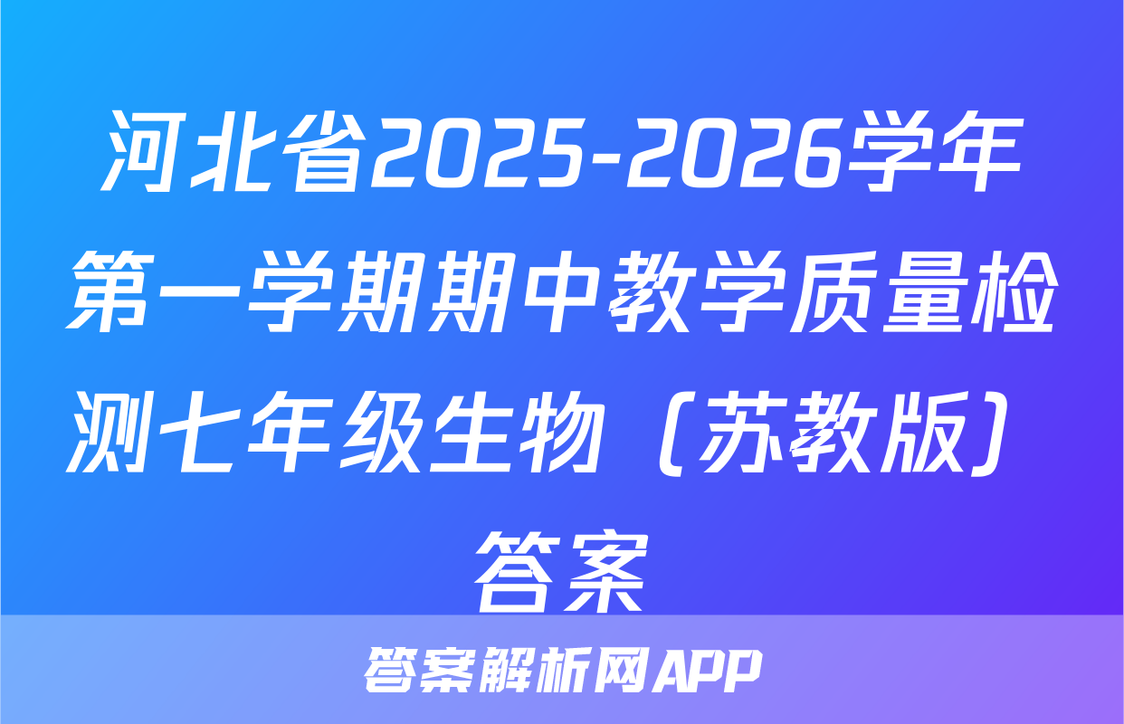 河北省2025-2026学年第一学期期中教学质量检测七年级生物（苏教版）答案