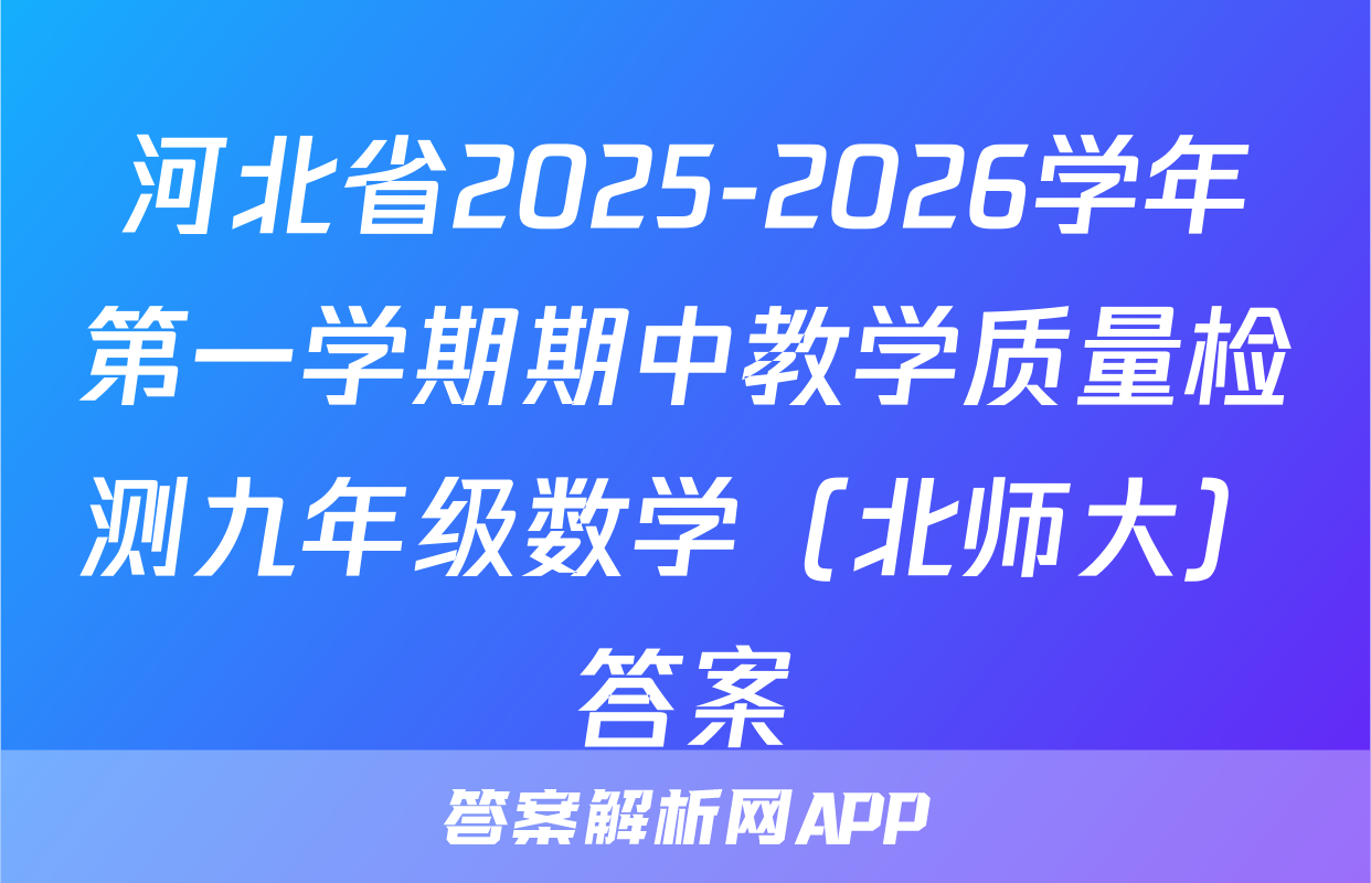 河北省2025-2026学年第一学期期中教学质量检测九年级数学（北师大）答案