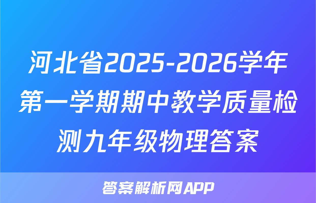 河北省2025-2026学年第一学期期中教学质量检测九年级物理答案