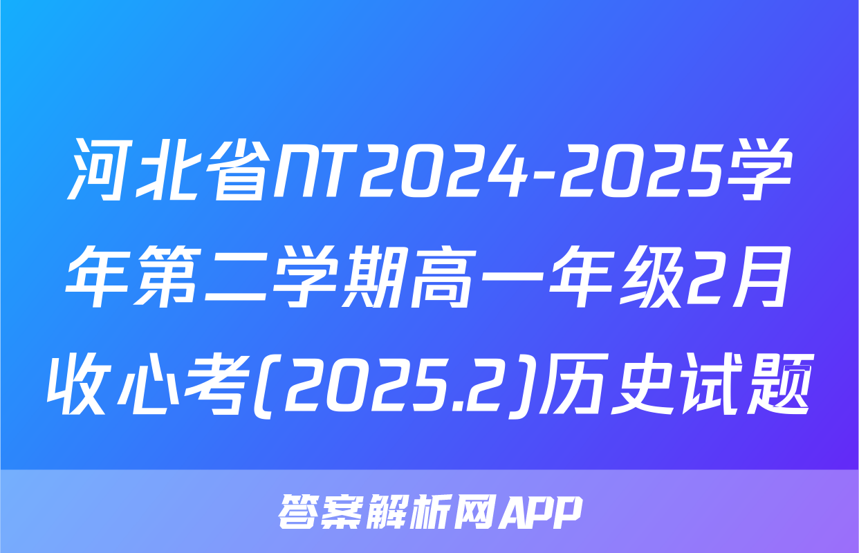 河北省NT2024-2025学年第二学期高一年级2月收心考(2025.2)历史试题