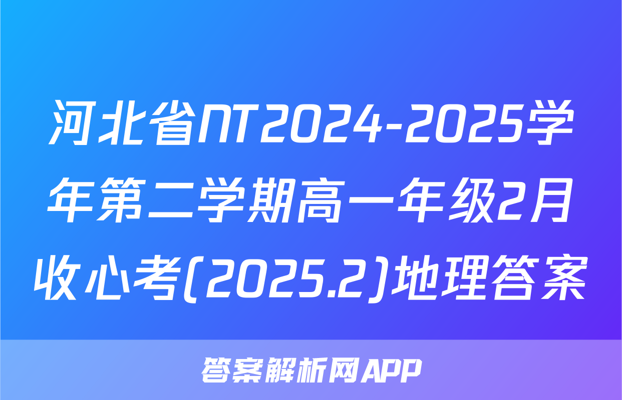 河北省NT2024-2025学年第二学期高一年级2月收心考(2025.2)地理答案