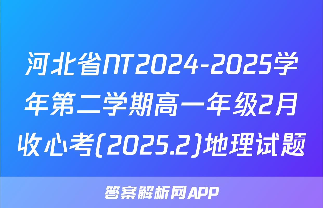 河北省NT2024-2025学年第二学期高一年级2月收心考(2025.2)地理试题
