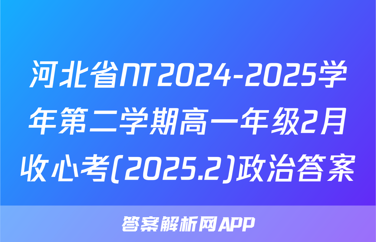 河北省NT2024-2025学年第二学期高一年级2月收心考(2025.2)政治答案